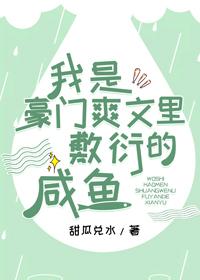 我是豪门爽文裏敷衍的咸鱼封面