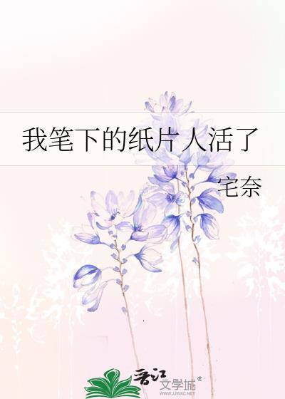 我笔下的纸片人活了封面