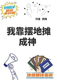 我靠摆地摊成神封面