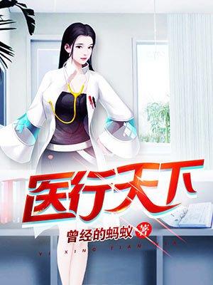 医行天下（乡村小神医）封面