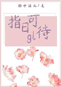 指日可待gl封面