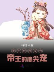 重生后我成为帝王的心尖宠封面