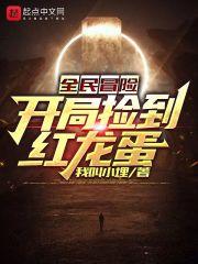 全民冒险：开局捡到红龙蛋封面