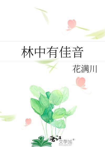 林中有佳音封面