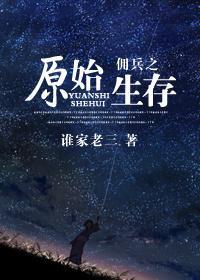 佣兵之原始生存封面