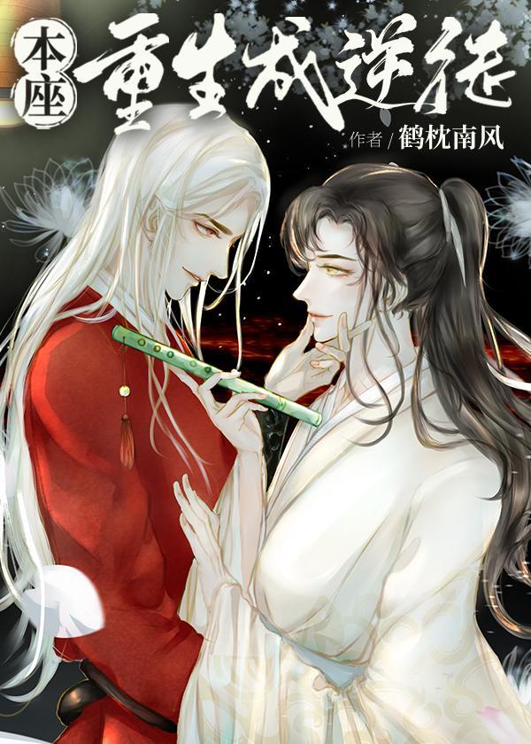 本座重生成了仙尊的逆徒封面