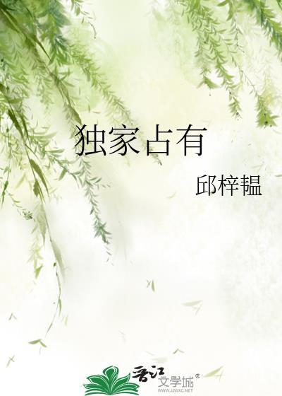 独家占有封面