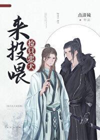 捡只忠犬来投餵[穿越]封面