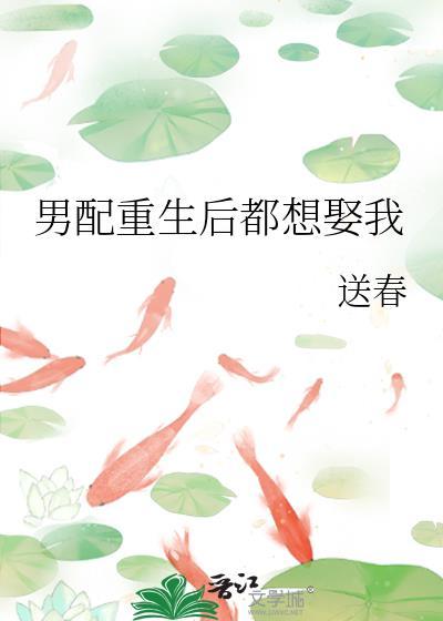 男配重生后都想娶我封面