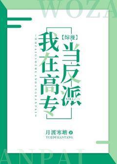 我在高专当反派封面