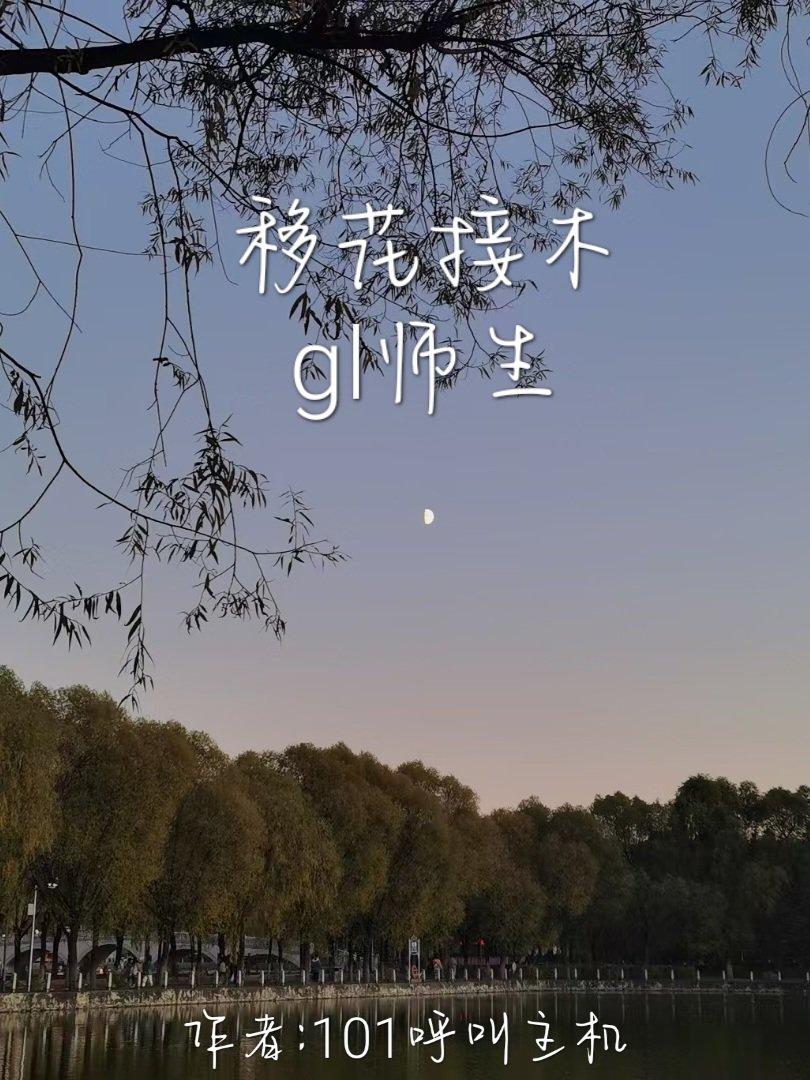 移花接木（gl师生）封面