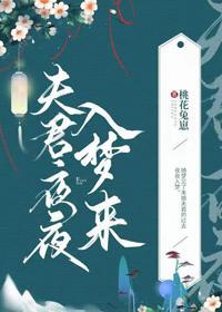 殿下夜夜入梦来封面
