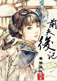 前夫后记封面