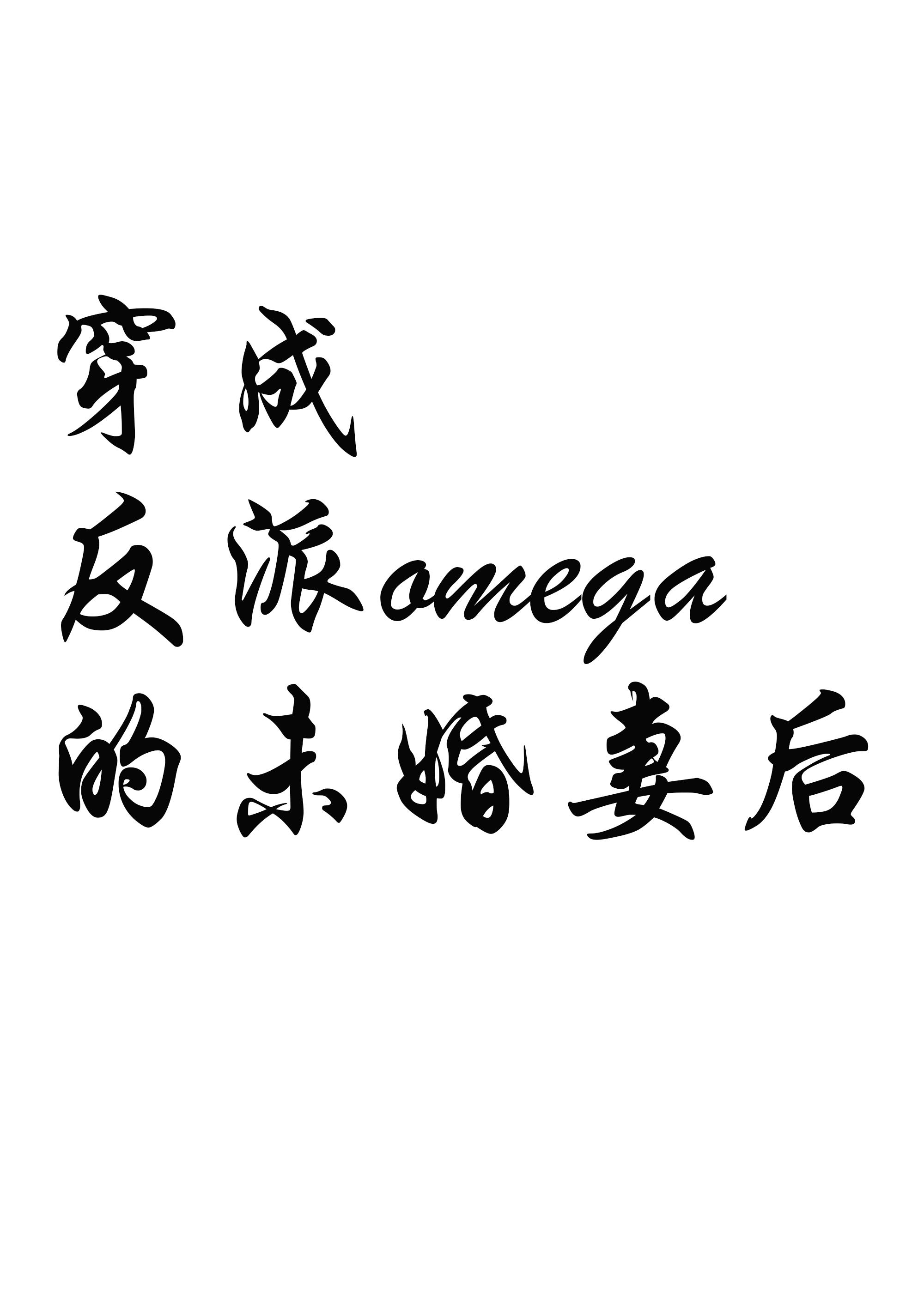 穿成反派的未婚妻后[女A男O]封面