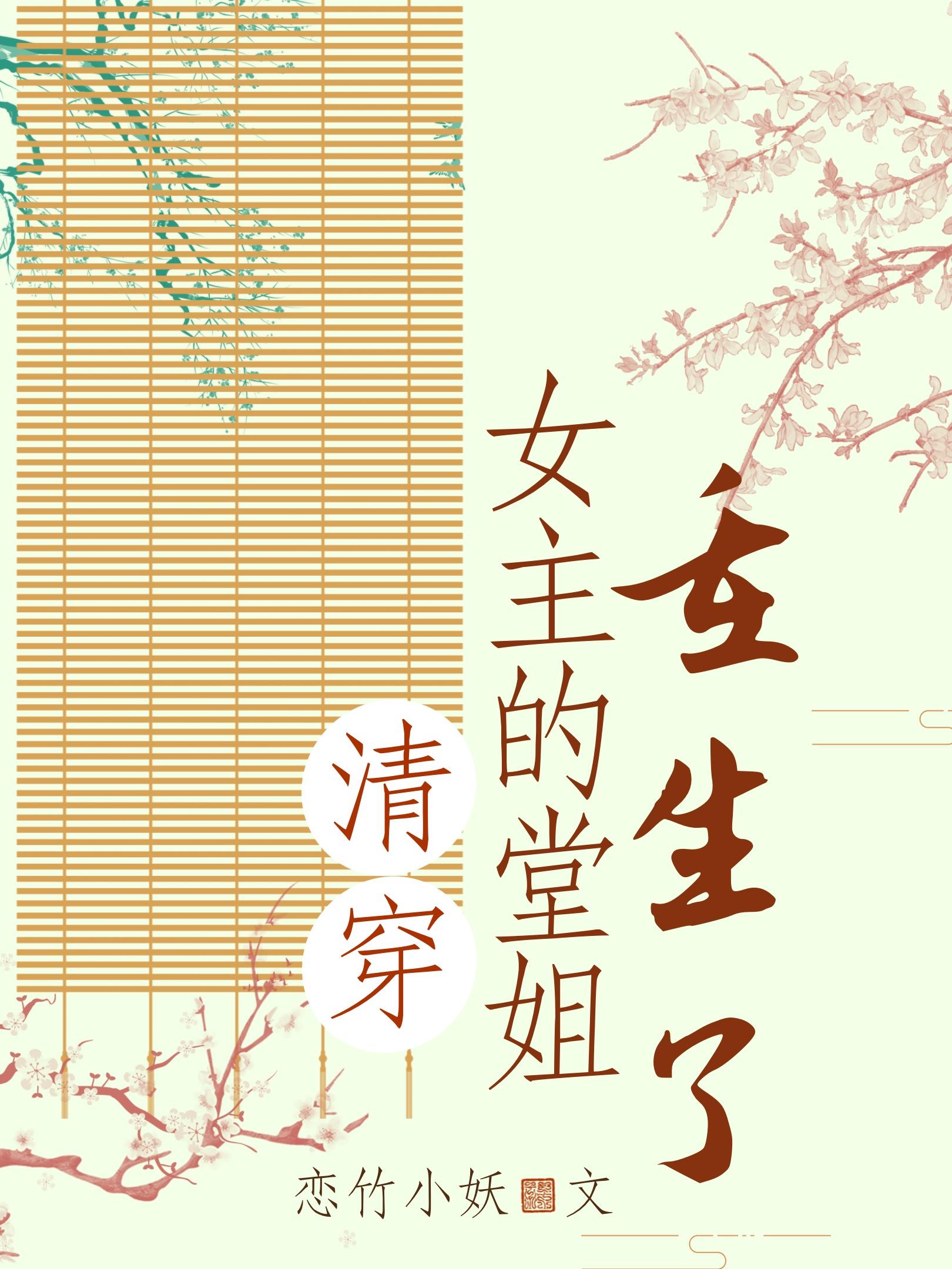 清穿女主的堂姐重生了封面
