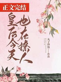 皇后今天也在撩人封面