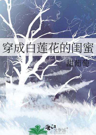穿成白莲花的闺蜜封面