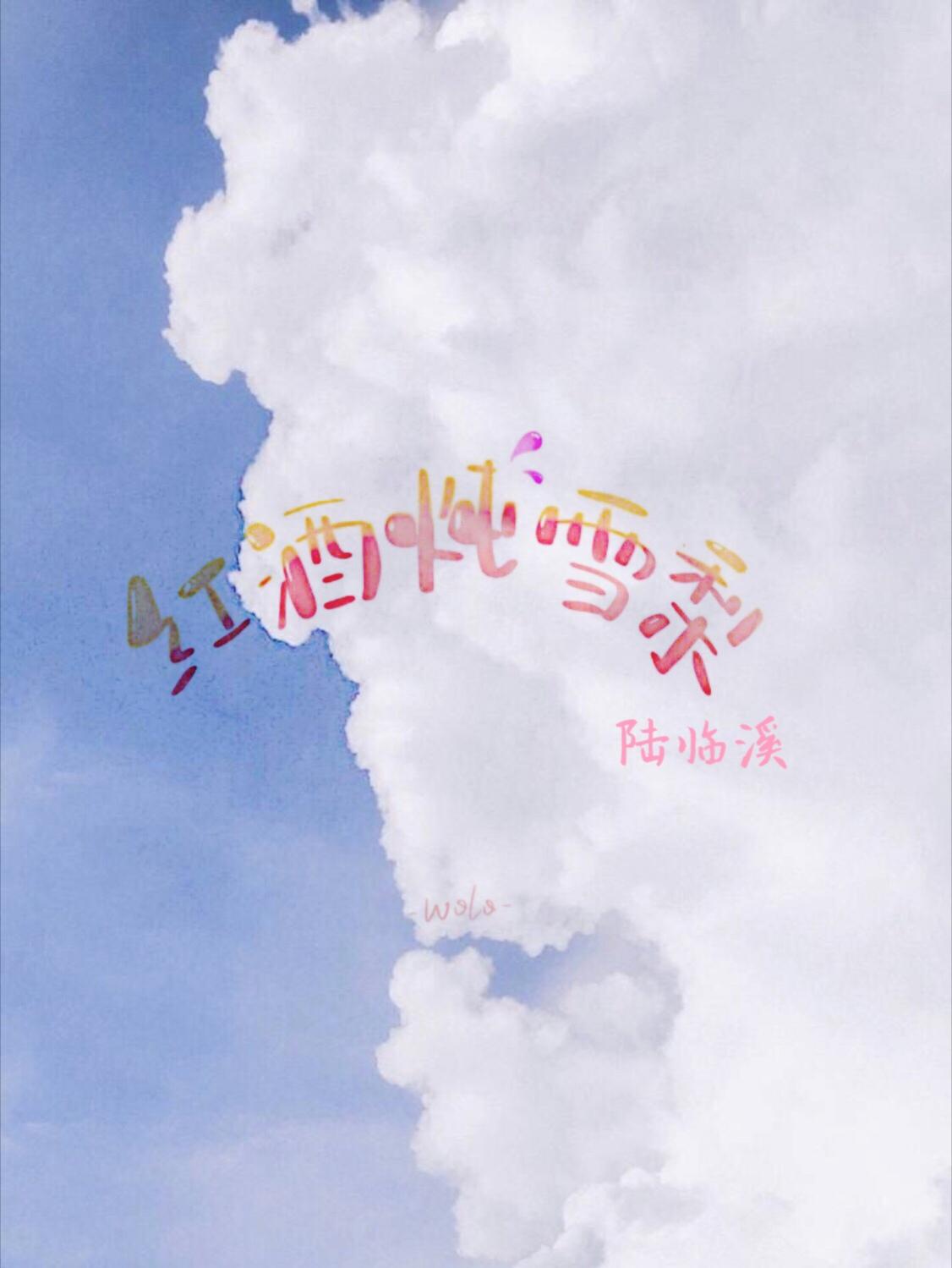 红酒炖雪梨[娱乐圈校园]封面
