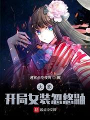 木叶:穿上裙子的我把鼬忽悠了封面