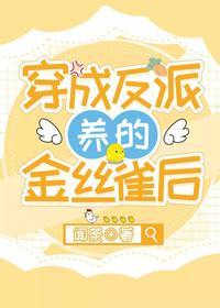 穿成反派养的金丝雀后封面