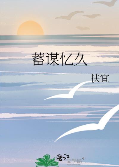 蓄谋忆久封面