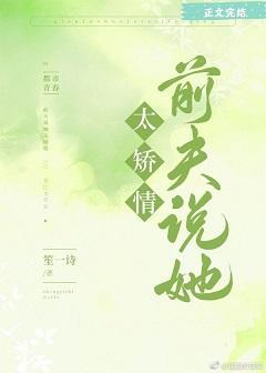 前夫说她太矫情[娱乐圈]封面