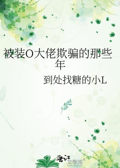 被装O大佬欺骗的那些年封面