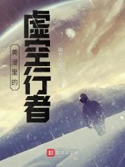 美漫里的虚空行者封面