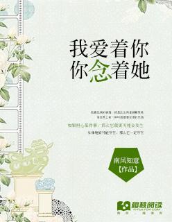 我爱着你，你念着她封面