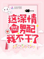 这深情男配我不干了封面