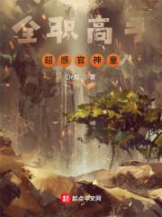 全职高手：超感官神童封面