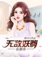 无敌妖尊在都市封面