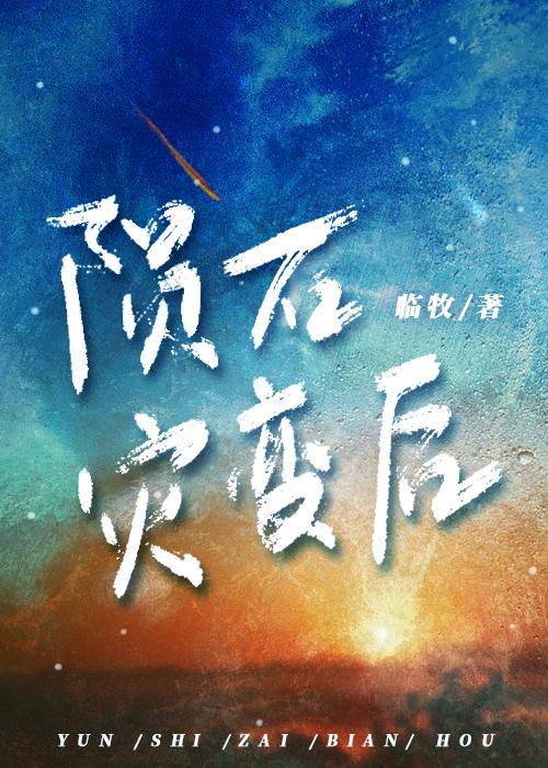 陨石灾变后封面