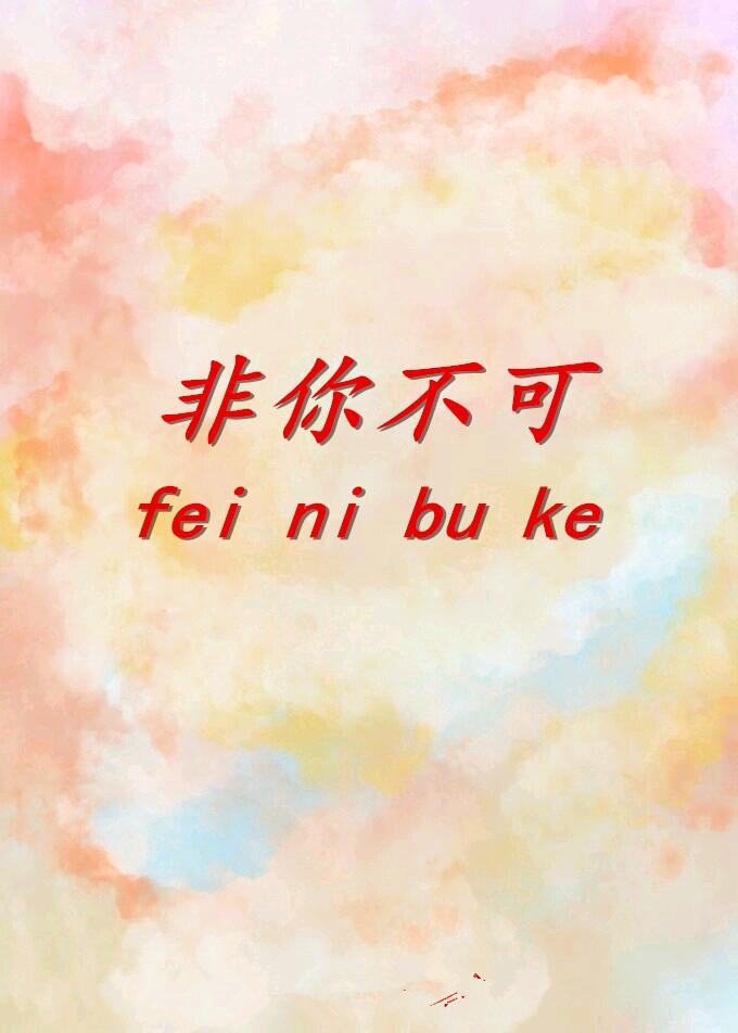 非你不可封面