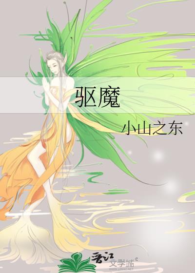 驱魔封面