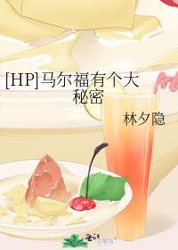[HP]马尔福有个大秘密封面