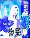 日月神祭师封面