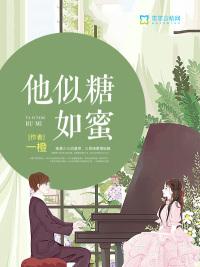 他似糖如蜜封面