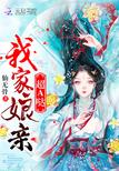 我家娘亲超凶哒封面