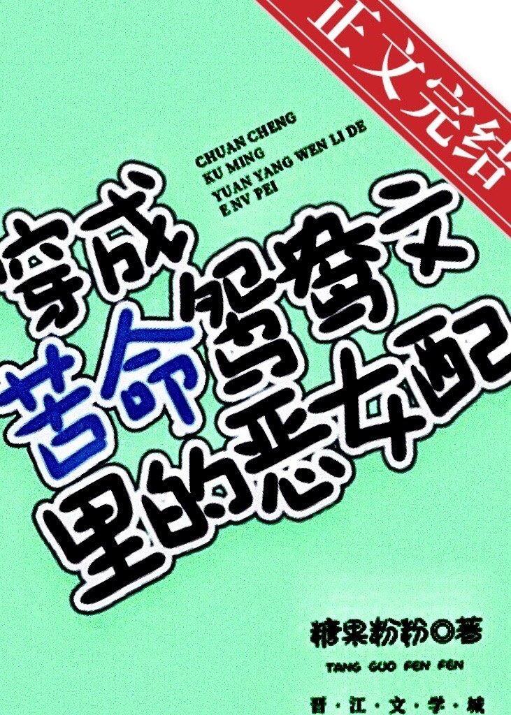 穿成苦命鸳鸯文裏的坏女配[穿书]封面