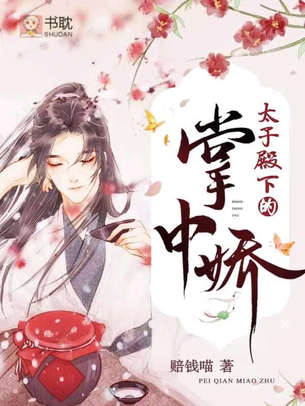 [重生]太子殿下的掌中娇封面