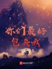 你们最好包夹我封面