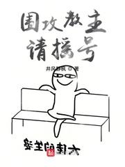 围攻教主请摇号封面
