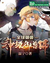 全球御兽：神级御兽师封面