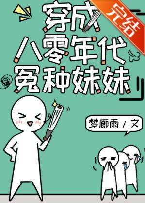 穿成八零年代怨种妹妹封面