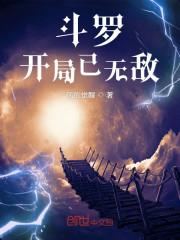 斗罗：开局已无敌封面