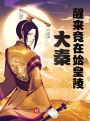大秦：醒来竟在始皇陵封面