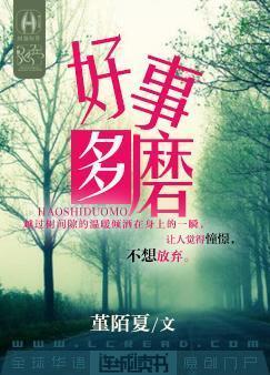好事多磨封面