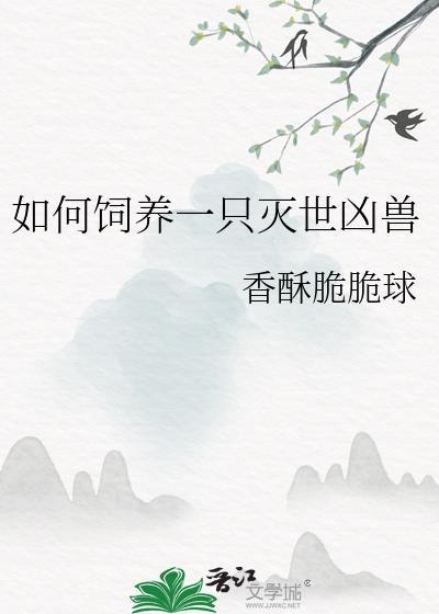 如何饲养一只灭世凶兽封面