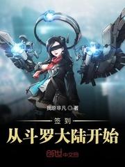 签到从斗罗大陆开始封面
